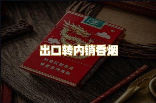 出口转内销香烟